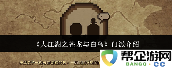 《大江湖之苍龙与白鸟》各大门派详细介绍与背景剖析