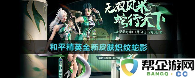 《和平精英》全新皮肤炽纹蛇影详细介绍与特色分析