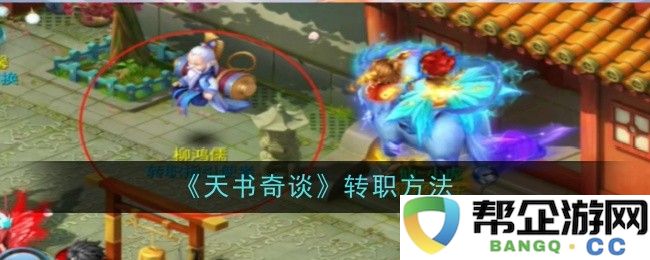 《天书奇谈》中的职业转职详细攻略与方法解析