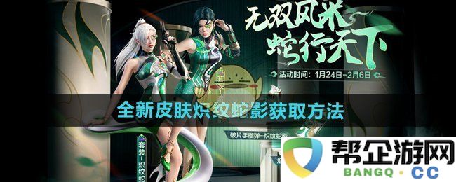 《和平精英》炽纹蛇影皮肤最新获取攻略与详细步骤