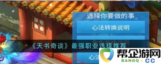 《天书奇谈》中最优职业选择攻略与推荐