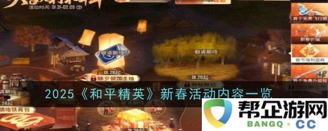 2025年《和平精英》新春活动详情全面介绍与精彩玩法解析
