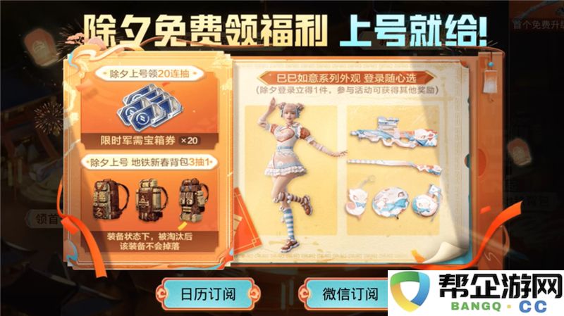 2025年《和平精英》新春活动详情全面介绍与精彩玩法解析