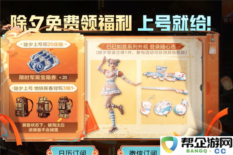 2025年《和平精英》新春活动详情全面介绍与精彩玩法解析