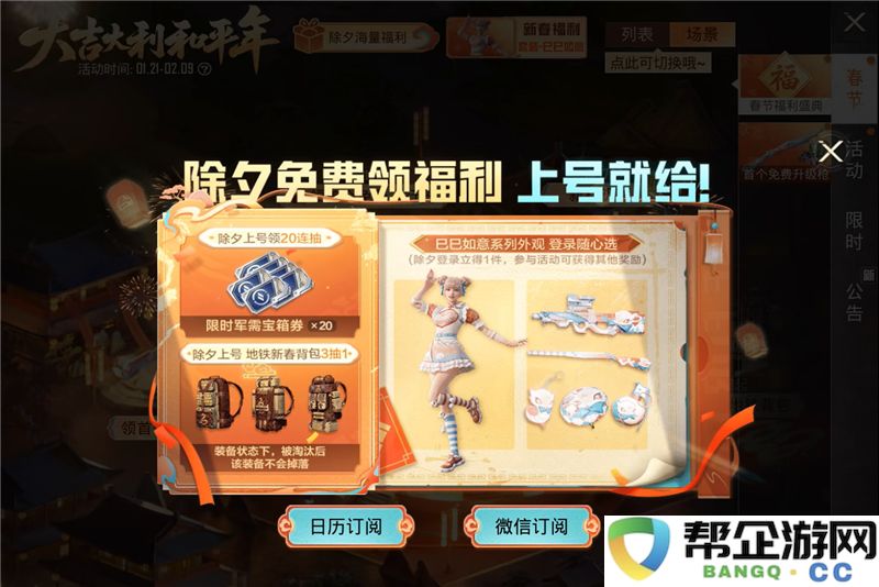 2025年《和平精英》新春活动详情全面介绍与精彩玩法解析