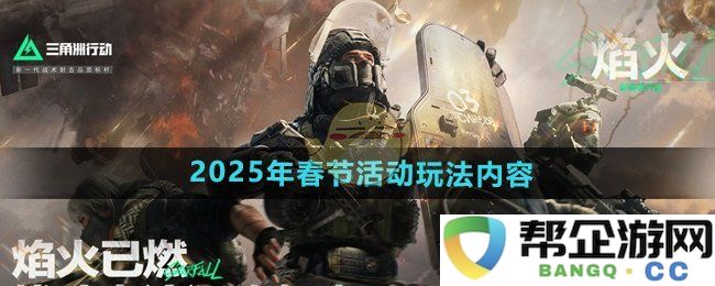 《三角洲行动》2025年春节特别活动玩法及内容详解