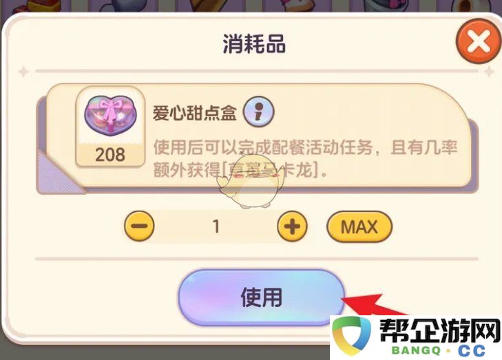 《梦想乐园》爱心甜点盒的正确使用方法与注意事项