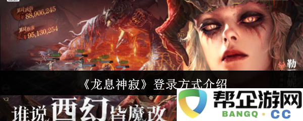 《龙息神寂》游戏登录方式详细解析与指导