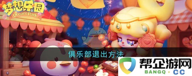 《梦想乐园》俱乐部会员退会步骤与注意事项详解