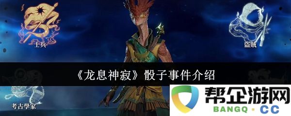 《龙息神寂》中的骰子事件详解与玩法解析