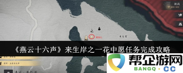 《燕云十六声》再生岸上的花中愿任务详细攻略和完成技巧