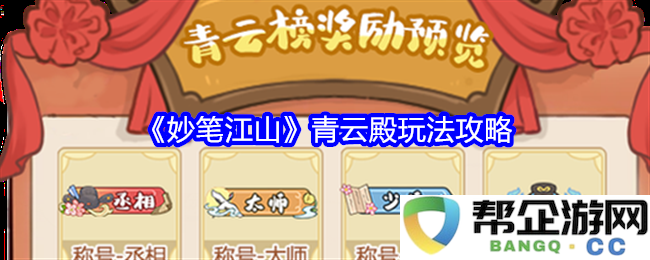 《妙笔江山》青云殿详细玩法解析与攻略秘籍