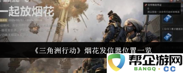《三角洲行动》烟花发信器详细分布位置全解
