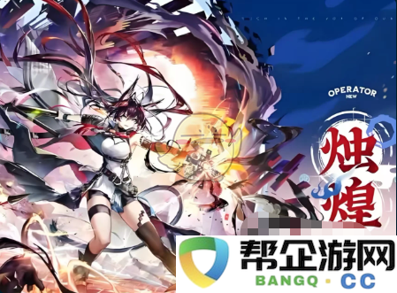 《明日方舟》烛煌角色技能与天赋全面解析