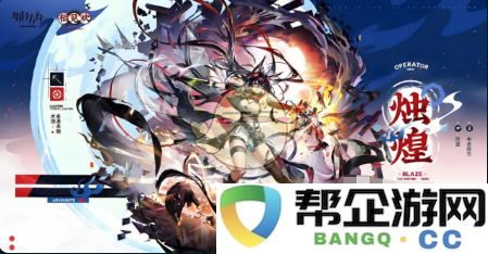 《明日方舟》烛煌技能强度深度解析与玩法推荐