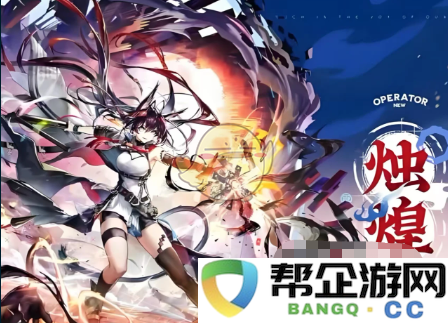 《明日方舟》烛煌技能强度深度解析与玩法推荐