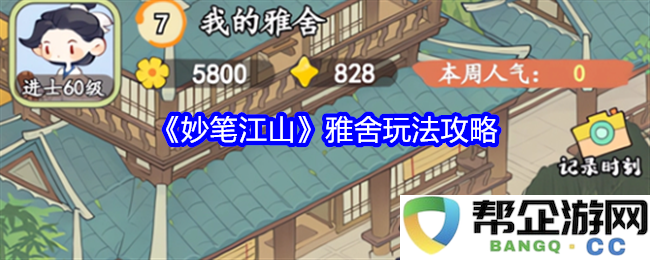 《妙笔江山》雅舍玩法全解析与技巧分享