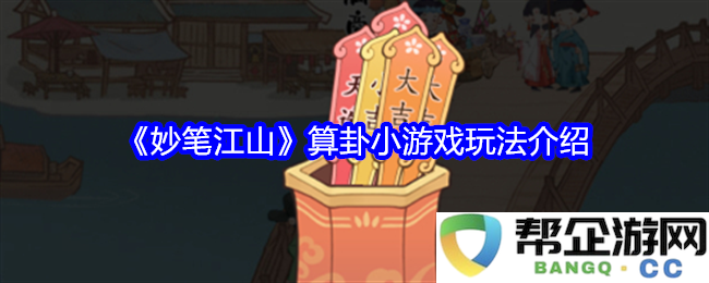 《妙笔江山》占卜趣味游戏玩法详细介绍与攻略