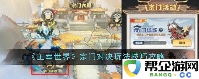 《主宰世界》宗门对抗战斗技巧与攻略全面解析