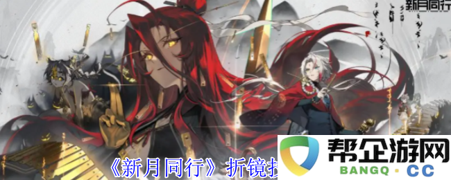 《新月同行》折镜技能详解与应用实例分析