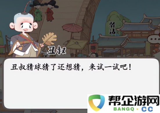 《妙笔江山》丑叔趣味猜球游戏玩法详细解析