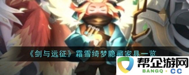 《剑与远征》霜雪绮梦活动中的隐秘家具获取攻略