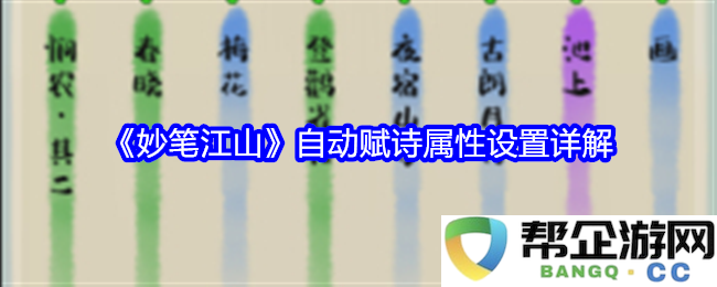 《妙笔江山》自动赋诗属性的详细设置与使用指南