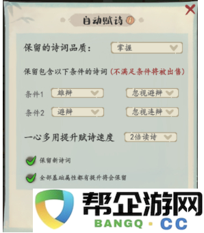 《妙笔江山》自动赋诗属性的详细设置与使用指南