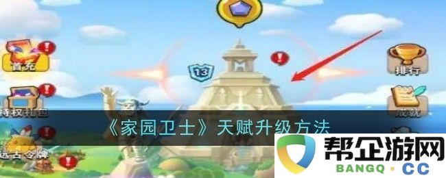 《家园卫士》技能提升与天赋强化的有效策略与方法