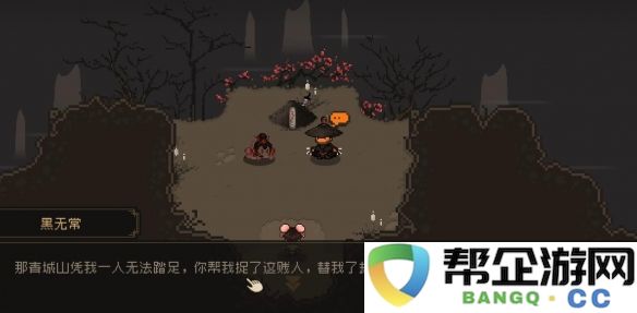 《大江湖之苍龙与白鸟》黑无常任务全攻略与完成技巧分享