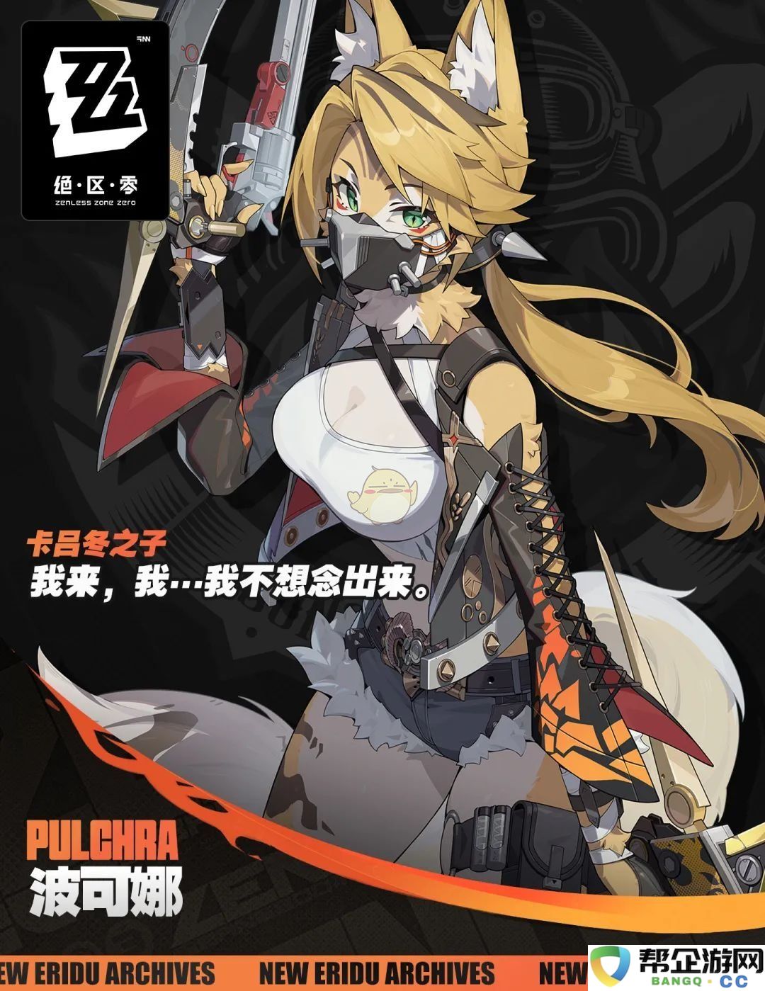 《绝区零》新角色波可娜的正式上线时间揭晓