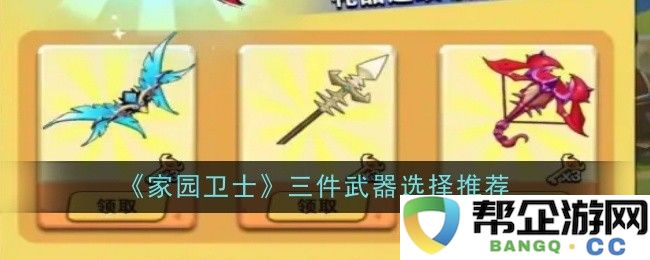 《家园卫士》中的三种武器选择与使用建议