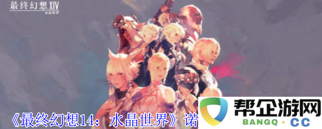 《最终幻想14：水晶世界》获得诺斯费拉图的详细攻略与技巧分享