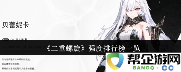 《二重螺旋》中的各个角色强度排名全面解析