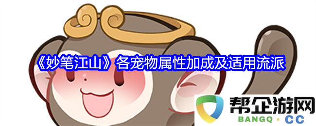 《妙笔江山》宠物属性提升效果及对应流派解析详细指南