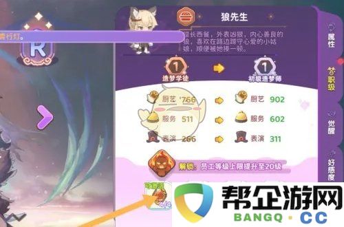 《梦境食旅》员工等级上限解锁技巧与攻略分享