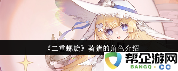 《二重螺旋》中骑猪角色的详细介绍与分析