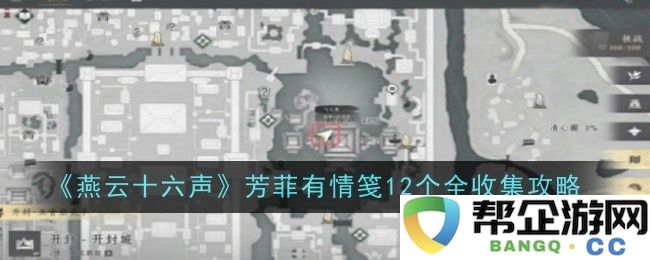 《燕云十六声》全篇攻略：收集芳菲有情笺12个完整指南