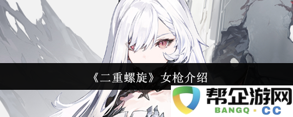 《二重螺旋》中女角色的枪械介绍与分析