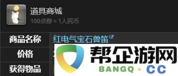 《最终幻想14：水晶世界》如何获得红电气宝石兽的详细攻略和步骤