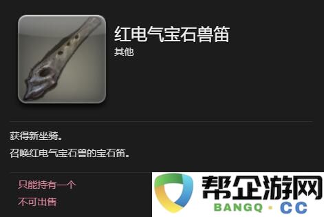 《最终幻想14：水晶世界》如何获得红电气宝石兽的详细攻略和步骤