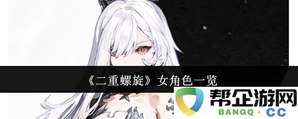 《二重螺旋》中的女性角色全解析及其在故事中的重要性