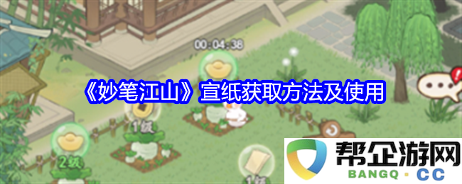 《妙笔江山》如何获取宣纸及其有效使用指南