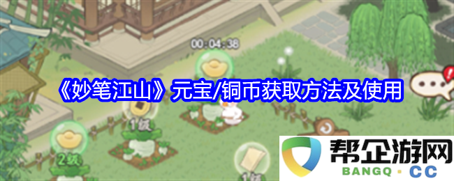 《妙笔江山》中元宝和铜币的获取途径及详细使用指南
