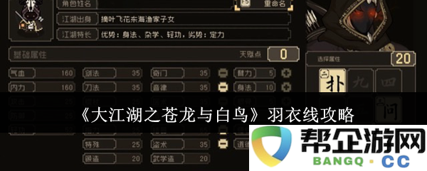 《大江湖之苍龙与白鸟》完整羽衣线任务攻略指南