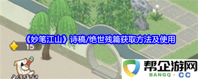 《妙笔江山》诗稿及绝世残篇的获取途径与使用指南详解