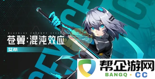 《苍翼混沌效应》中艾希角色获取途径详细解析