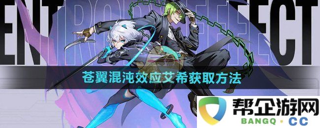 《苍翼混沌效应》中艾希角色获取途径详细解析