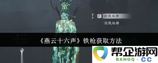 《燕云十六声》中铁枪获取技巧与步骤详解