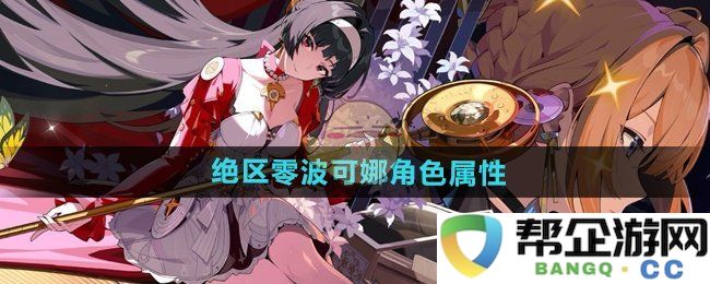 《绝区零》波可娜角色特点与属性分析